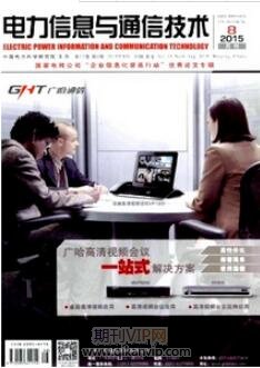 電力信息與通信技術