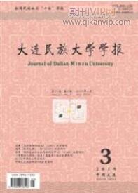 大連民族大學學報