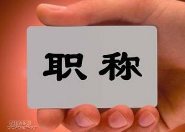 湖北職稱評審學術成果