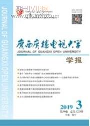 廣西廣播電視大學(xué)學(xué)報(bào)
