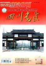 四川黨史