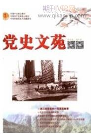 黨史文苑
