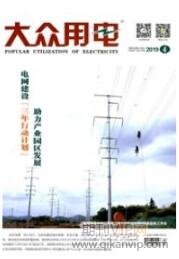大眾用電