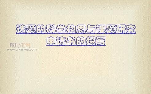 課題申請書撰寫