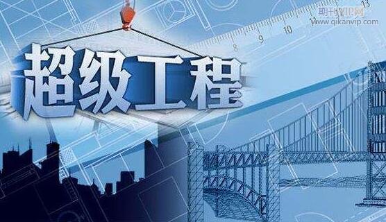 工程施工論文