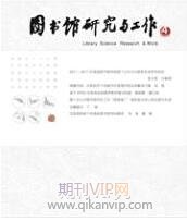 圖書館研究與工作