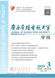廣西廣播電視大學(xué)學(xué)報(bào)
