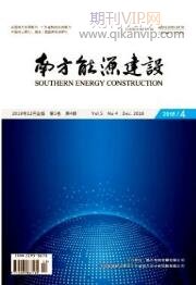 南方能源建設
