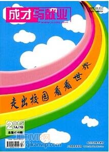 成才與就業(yè)