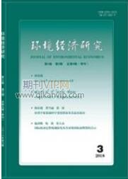 環(huán)境經(jīng)濟(jì)研究
