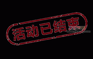 元旦活動(dòng)已結(jié)束