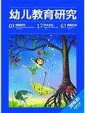 幼兒教育研究