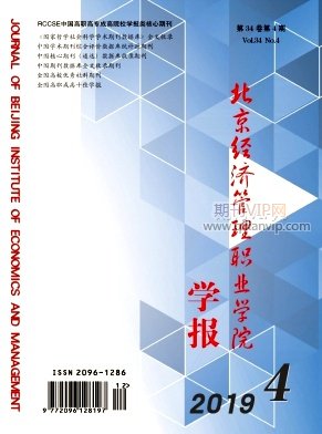 北京經濟管理職業學院學報