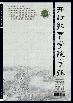開封教育學(xué)院學(xué)報