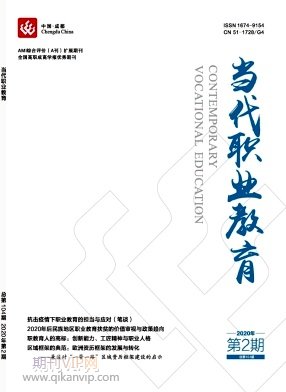 當(dāng)代職業(yè)教育