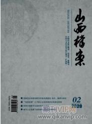 山西檔案