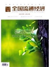 全國流通經(jīng)濟(jì)