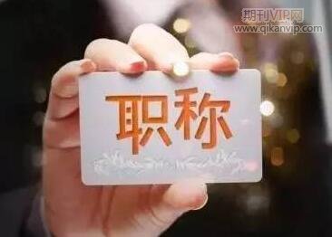 破格晉升職稱