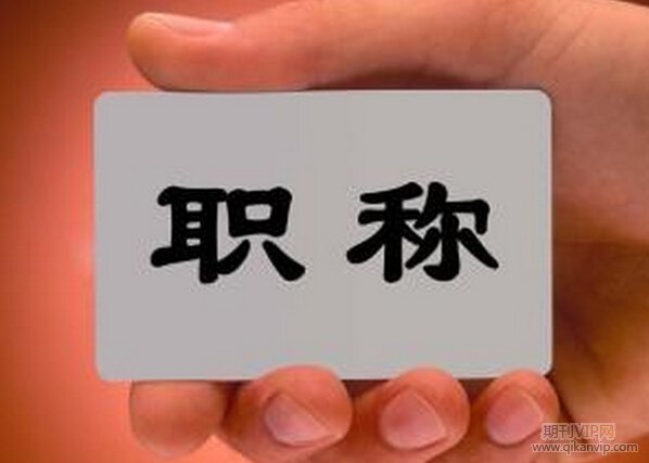 政工師職稱條件