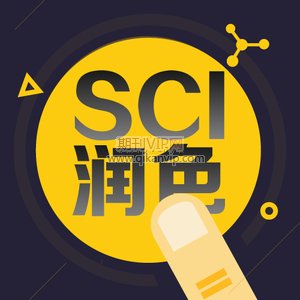 sci論文潤色
