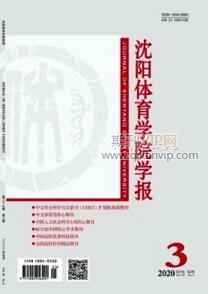 沈陽體育學院學報