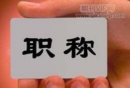閥門研究所評職稱