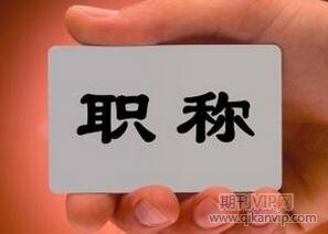 會計師職稱論文