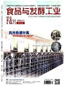 食品與發(fā)酵工業(yè)
