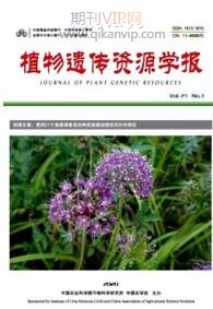植物遺傳資源學報