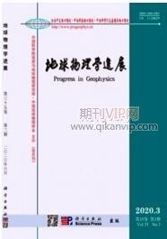 地球物理學(xué)進(jìn)展