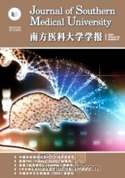 南方醫(yī)科大學(xué)學(xué)報(bào)