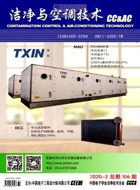 潔凈與空調技術