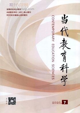 當(dāng)代教育科學(xué)