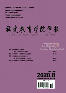 福建教育學院學報