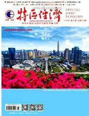 特區經濟論文