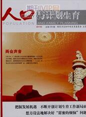 人口發展論文