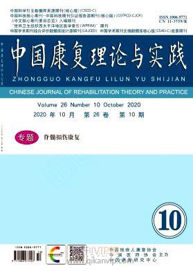 中國(guó)康復(fù)理論與實(shí)踐