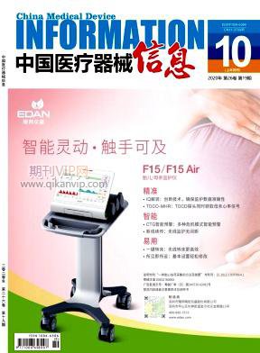 中國醫(yī)療器械信息