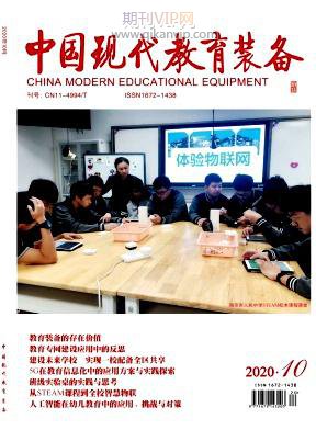 中國現(xiàn)代化教育裝備