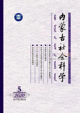 內(nèi)蒙古社會(huì)科學(xué)