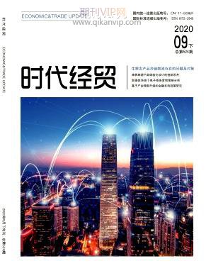 時代經貿