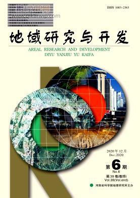 地域研究與開發(fā)