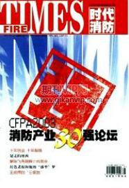 消防論文發(fā)表