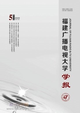 福建廣播電視大學學報