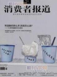 消費(fèi)者報(bào)道