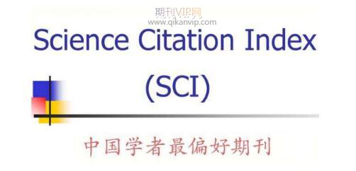 sci沖擊學期刊