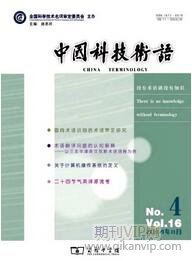 中國科技術語
