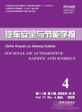 汽車安全與節(jié)能學(xué)報(bào)