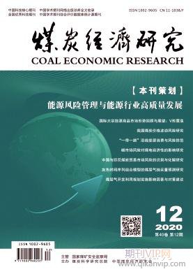 煤炭經(jīng)濟(jì)研究