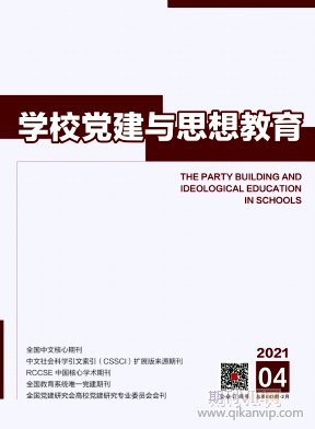 學校黨建與思想教育